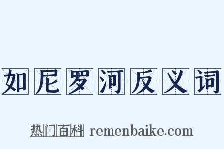 如尼罗河反义词是什么意思的图片